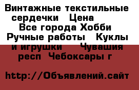  Винтажные текстильные сердечки › Цена ­ 800 - Все города Хобби. Ручные работы » Куклы и игрушки   . Чувашия респ.,Чебоксары г.